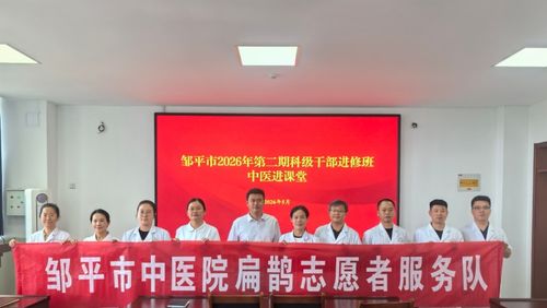 中医药科普进基层 邹平市中医院暖心护航养生服务