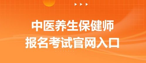 2024年中医养生保健师考试报名指南与备考要略